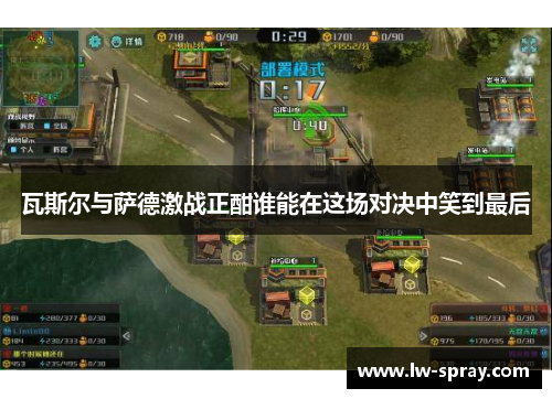 瓦斯尔与萨德激战正酣谁能在这场对决中笑到最后