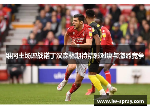 维冈主场迎战诺丁汉森林期待精彩对决与激烈竞争