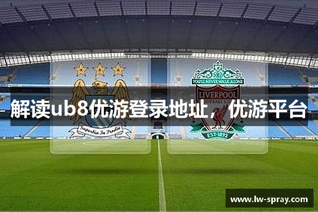 解读ub8优游登录地址，优游平台